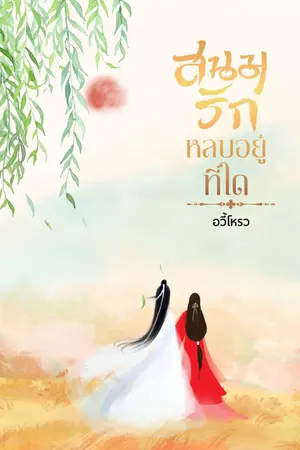 ปก สนมรักหลบอยู่ที่ใด?