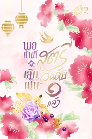 ปก พอกันที! เลิกเป็นสตรีอันดับหนึ่งแล้ว (E-Book)
