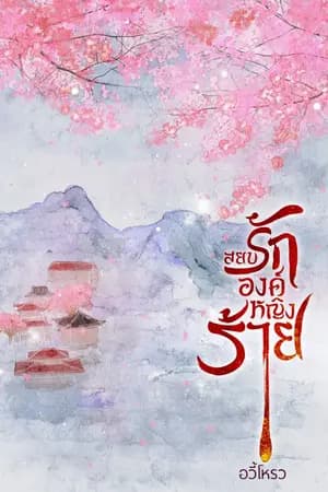 ปก สยบรักองค์หญิงร้าย (E-book)
