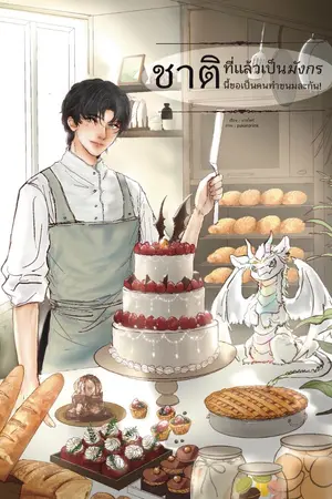ปก {มีE-Book}ชาติที่แล้วเป็นมังกรชาตินี้ขอเป็นคนทำขนมละกัน!