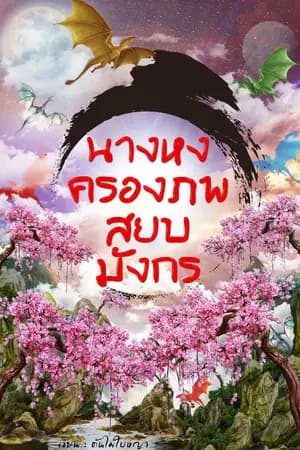 ปก นางหงครองภพ สยบมังกร