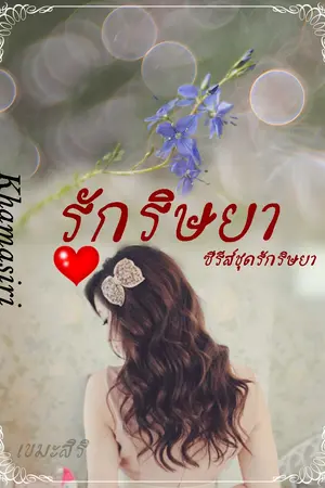 ปก รักริษยา E-book พร้อมโหลด