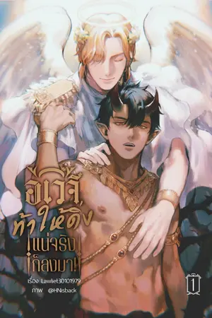 ปก อเวจีท้าให้ดิ่ง แน่จริงก็ลงมา!
