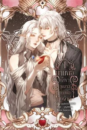 ปก ท่านพ่อเจ้าขา ลูกสาวท่านพ่อมีงูเจ้าค่ะ [ทะลุมิติ,ไม่ใช่ร่วมสายเลือด,พระเอกคือเจ้าลูก,Yaoi]