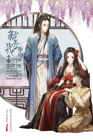ปก ขอเชิญบุรุษรูปงามทั้งหลายลงเอยกันให้พอ แล้วปล่อยข้าขึ้นคานดีๆเถอะ[ปิดตอน 6/6/2564]