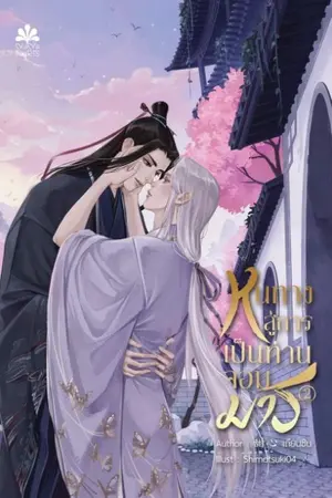 ปก หนทางสู่การเป็นท่านจอมมาร [สนพ.NanaNaRis YBooks]