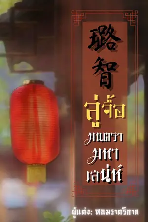 ปก *E - Book* (璐智) ลู่จื้อ - มนตรามหาเสน่ห์