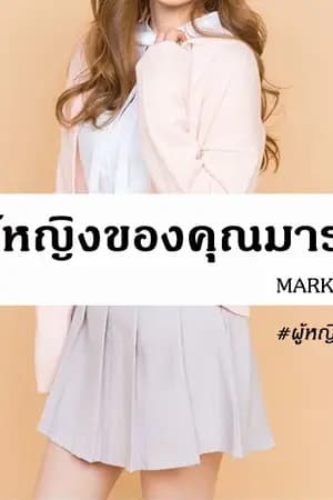 ปก ผู้หญิงของคุณมาร์ค #ผู้หญิงมบ