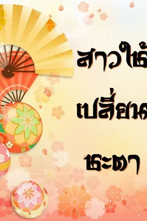 ปก สาวใช้เปลี่ยนชะตา