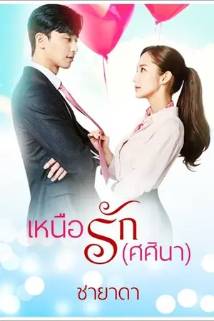ปก เหนือรักศศินา (ทยอยปิดตอน 27 ก.ค. 2561)