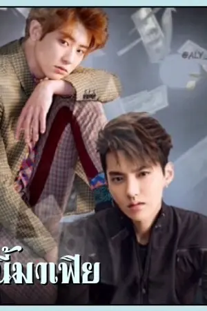 ปก ลูกหนี้มาเฟีย [KRISYEOL]