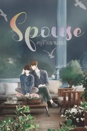 ปก ♡ SPOUSE #JAETEN [NCT] ♡ {จบแล้ว} มีขายใน EBook