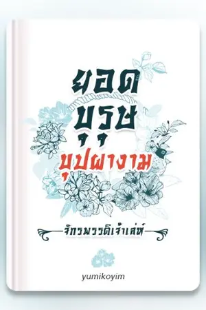 ปก ยอดบุรุษ บุปผางาม ภาค1 (จักรพรรดิเจ้าเล่ห์)