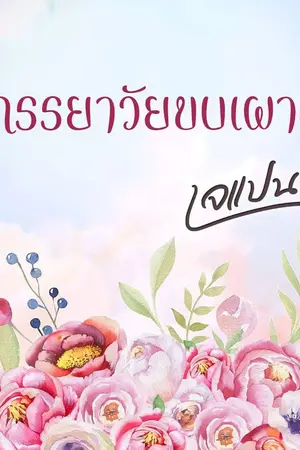 ปก ภรรยาวัยขบเผาะ [E-Books มาแล้วเด้อ] | [อัพอีกครั้ง]