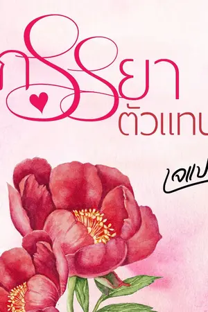 ปก ภรรยาตัวแทน | โสเภณีตามสั่ง [E-Books มาแล้วค่ะ]