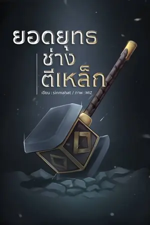 ปก ยอดยุทธ ช่างตีเหล็ก(อ่านฟรี)