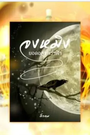 ปก จงหมิงยอดอสูรคว่ำฟ้า