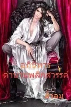 ปก อภินิหารตำนานพลิกสวรรค์​
