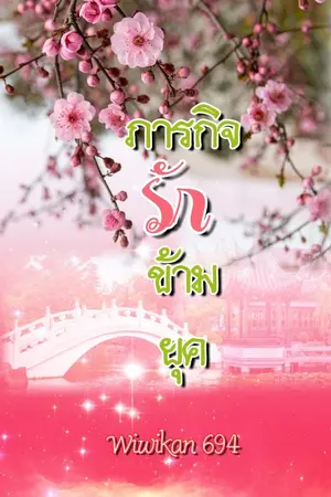 ปก ภารกิจรักข้ามยุค (จบ)