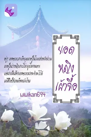 ปก ยอดหญิงเผ้าจื้อ (จบ)