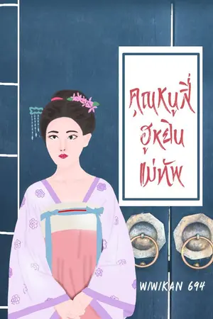 ปก คุณ​หนู​สี่ฮูหยินแม่ทัพ