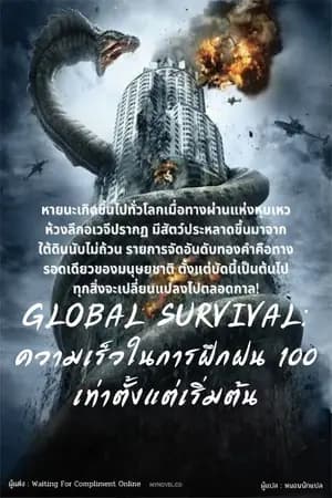 ปก GLOBAL SURVIVAL: ความเร็วในการฝึกฝน 100 เท่าตั้งแต่เริ่มต้น