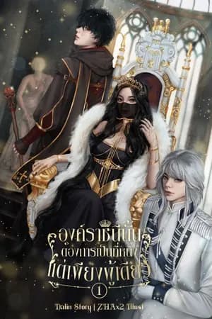 ปก องค์ราชินีนั้นต้องการเป็นที่หนึ่งแต่เพียงผู้เดียว (มี E-book)