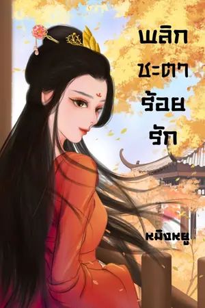 ปก พลิกชะตาร้อยรัก