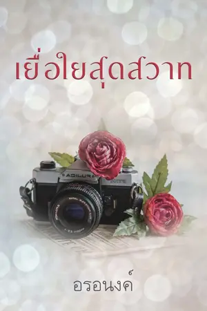 ปก เยื่อใยสุดสวาท (มี e-book)