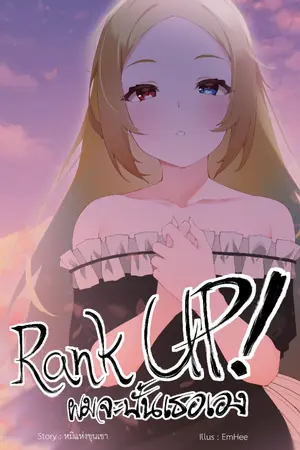 ปก Rank UP! ผมจะปั้นเธอเอง(ออนไลน์) (จบ)