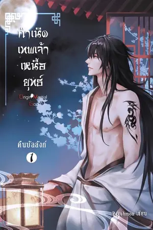 ปก กำเนิดเทพเจ้าเหนือยุทธ์ (จบภาคทวีปจันทร์กระจ่าง)