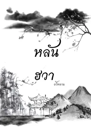 ปก หลันฮวา