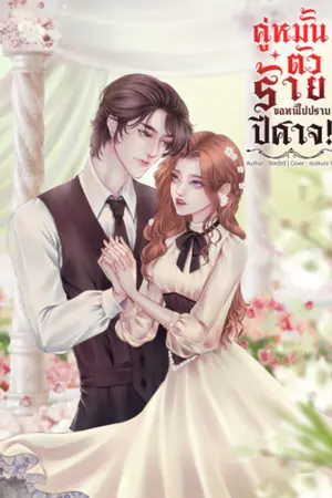 ปก คู่หมั้นตัวร้ายขอหนีไปปราบปีศาจ!