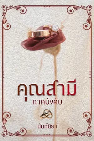 ปก คุณสามีภาคบังคับ