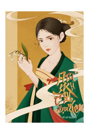 ปก คุณหนูสามสกุลซือ