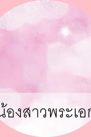 ปก เมื่อฉันกลายเป็นน้องสาวอายุสั้นของพระเอก!
