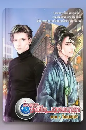 ปก ย้อนเวลามาเป็น.....หมอเทวดา (จบแล้ว) (เปิดสั่งจองหนังสือ ถึงวันที่ 30 เมษายน 2561 )