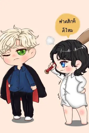 ปก มาเฟียเกิดใหม่กลายเป็นหม่ามี๊โอเมก้า (Omegaverse)