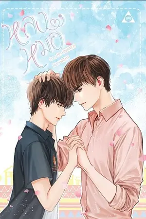 ปก หลงหมอ [สนพ.SENSE BOOK] --END--