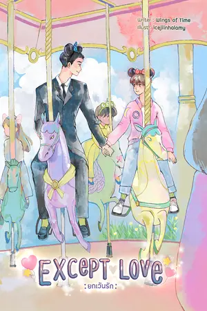 ปก Except Love : ยกเว้นรัก (จบ) (ตีพิมพ์กับสำนักพิมพ์ Lavender Publishing By B2S)