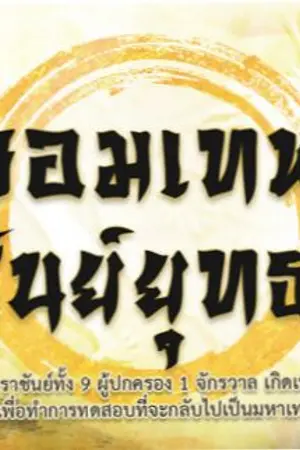 ปก จอมเทพราชันย์ยุทธภพ