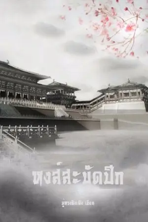 ปก ❀ 凤凰城 หงส์สะบัดปีก ❀