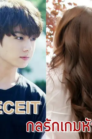 ปก [BTS X You] DECEIT กลรักเกมหัวใจ(Jungkook) END