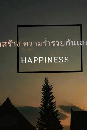 ปก มาสร้างความร่ำรวยกันเถอะ!