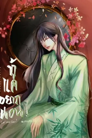 ปก ข้าแค่อยากนอน!