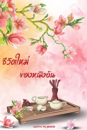 ปก ชีวิตใหม่ของหนิงอัน