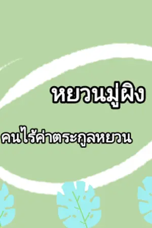 ปก หยวนมู่ผิง คนไร้ค่าตระกูลหยวน