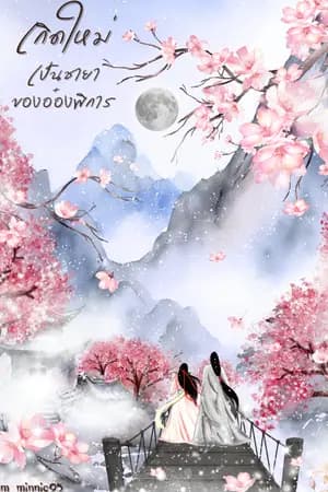 ปก เกิดใหม่มาเป็นชายาของอ๋องพิการ
