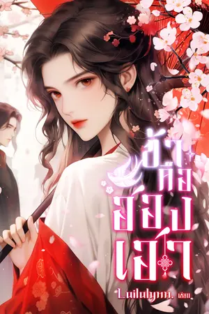 ปก ข้าคือฮองเฮา