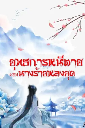 ปก ยุทธการหนีตายของนางร้ายหลงยุค